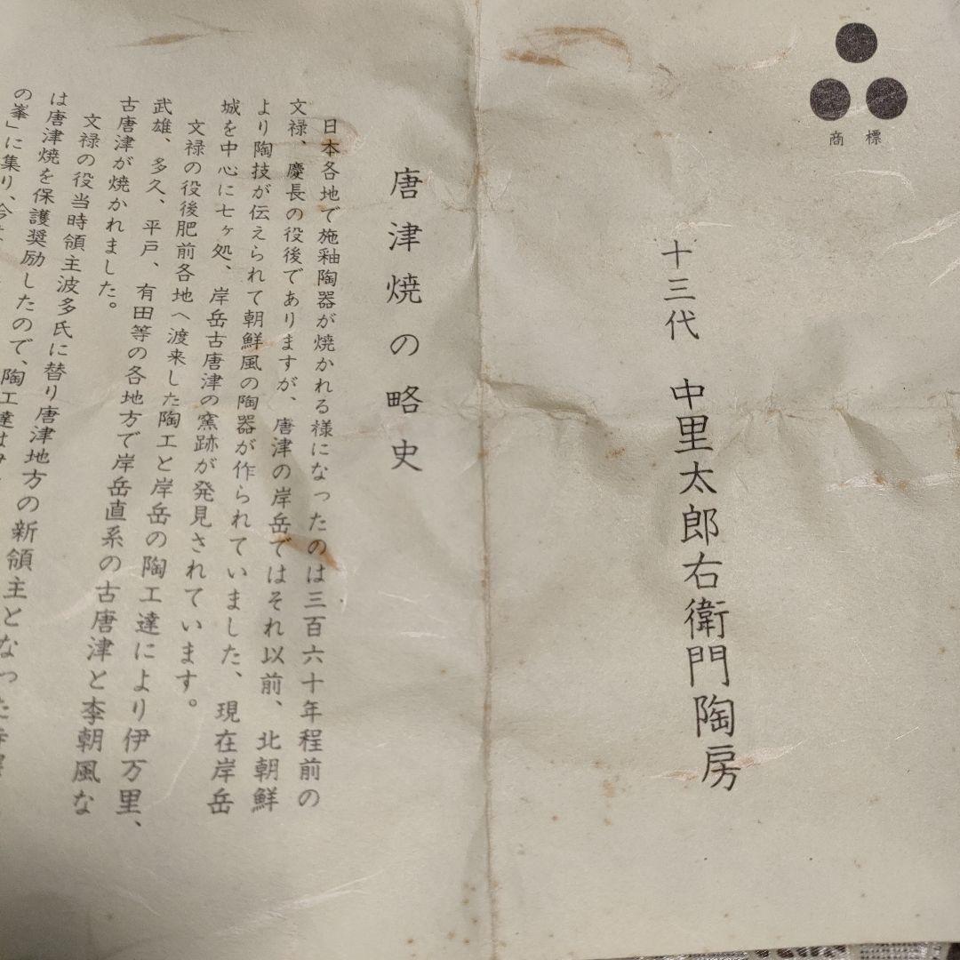 \"未使用\" 十三代　中里太郎右衛門 作 『唐津湯呑』、共箱＆略歴書付