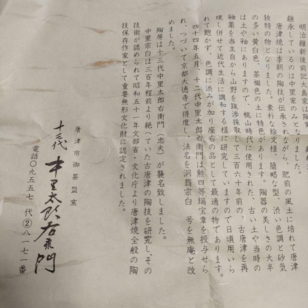 \"未使用\" 十三代　中里太郎右衛門 作 『唐津湯呑』、共箱＆略歴書付