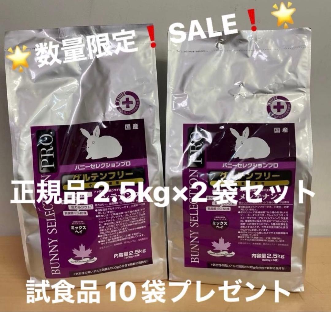 バニーセレクションプロ メンテナンスミックスヘイ2.5kg正規品×2袋＆試食品