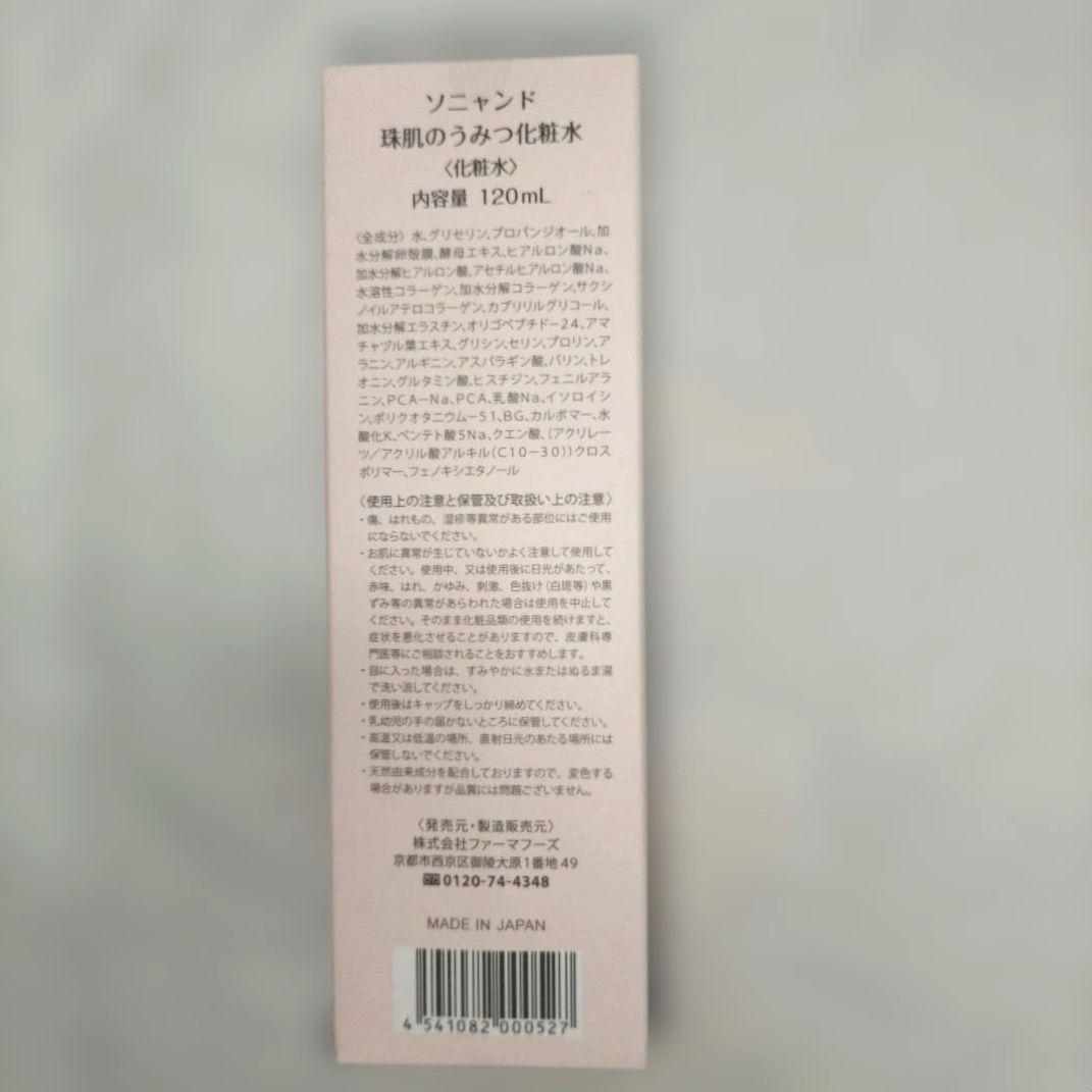 新品未使用　ソニャンド　珠肌化粧水　3本セット