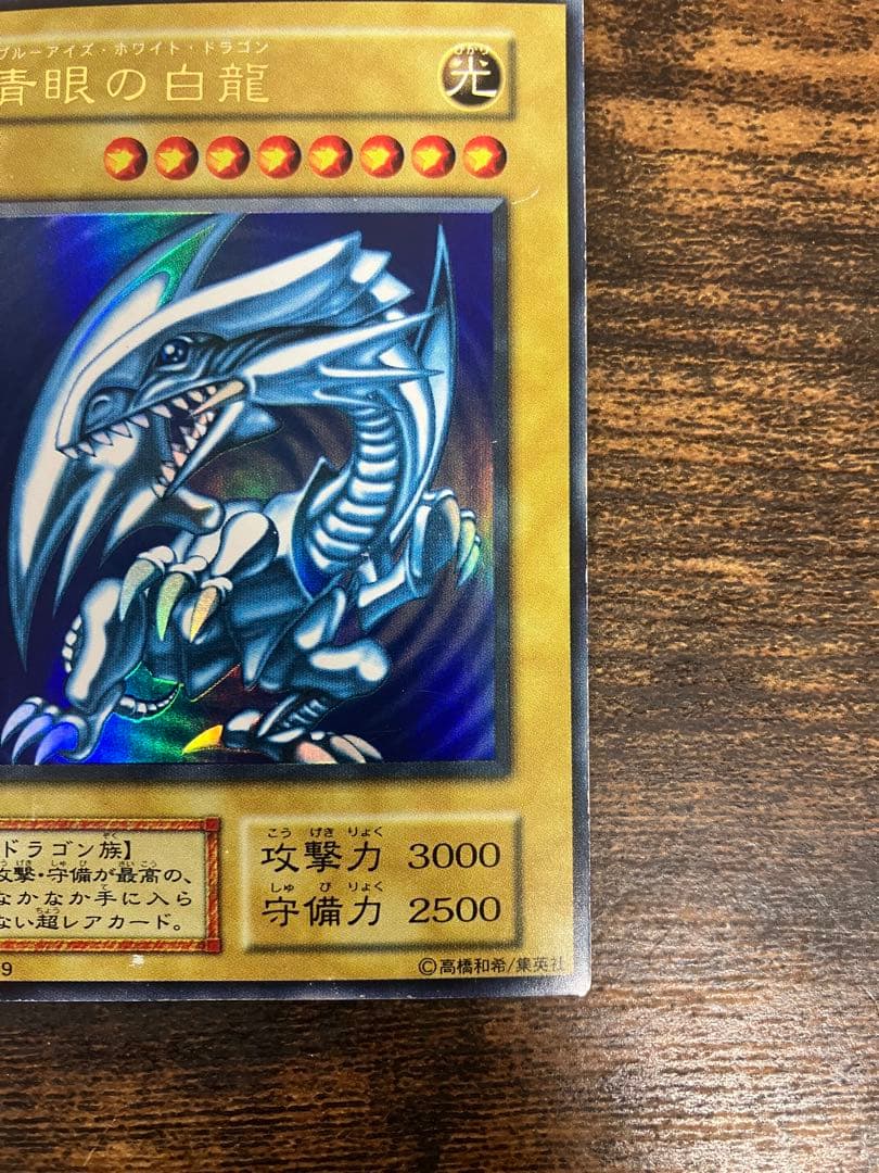 遊戯王　ブルーアイズホワイトドラゴン　初期　ウルトラレア　スターターボックス