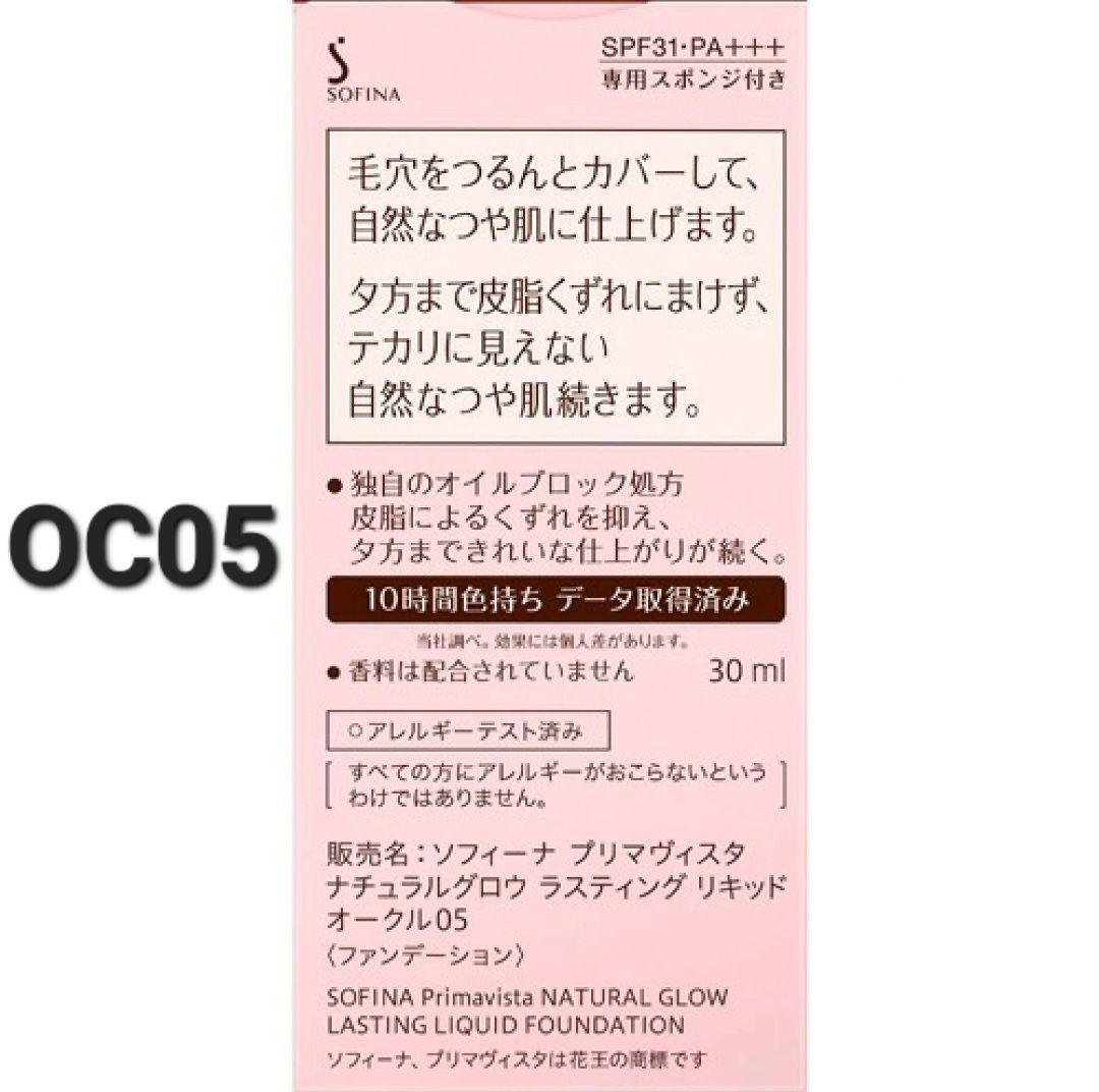プリマヴィスタ　リキッドファンデーション　オークル05　2個