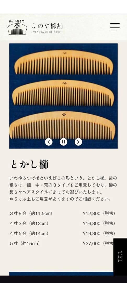 浅草 よのや櫛舗 柘植櫛 本ツゲ とかし櫛 ４寸２分 粗さ中
