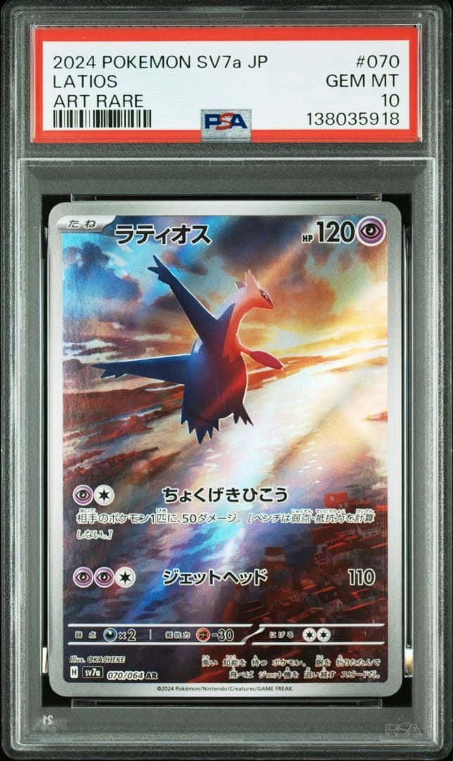 PSA10ラティオス AR SV7a 楽園ドラゴーナ 5918