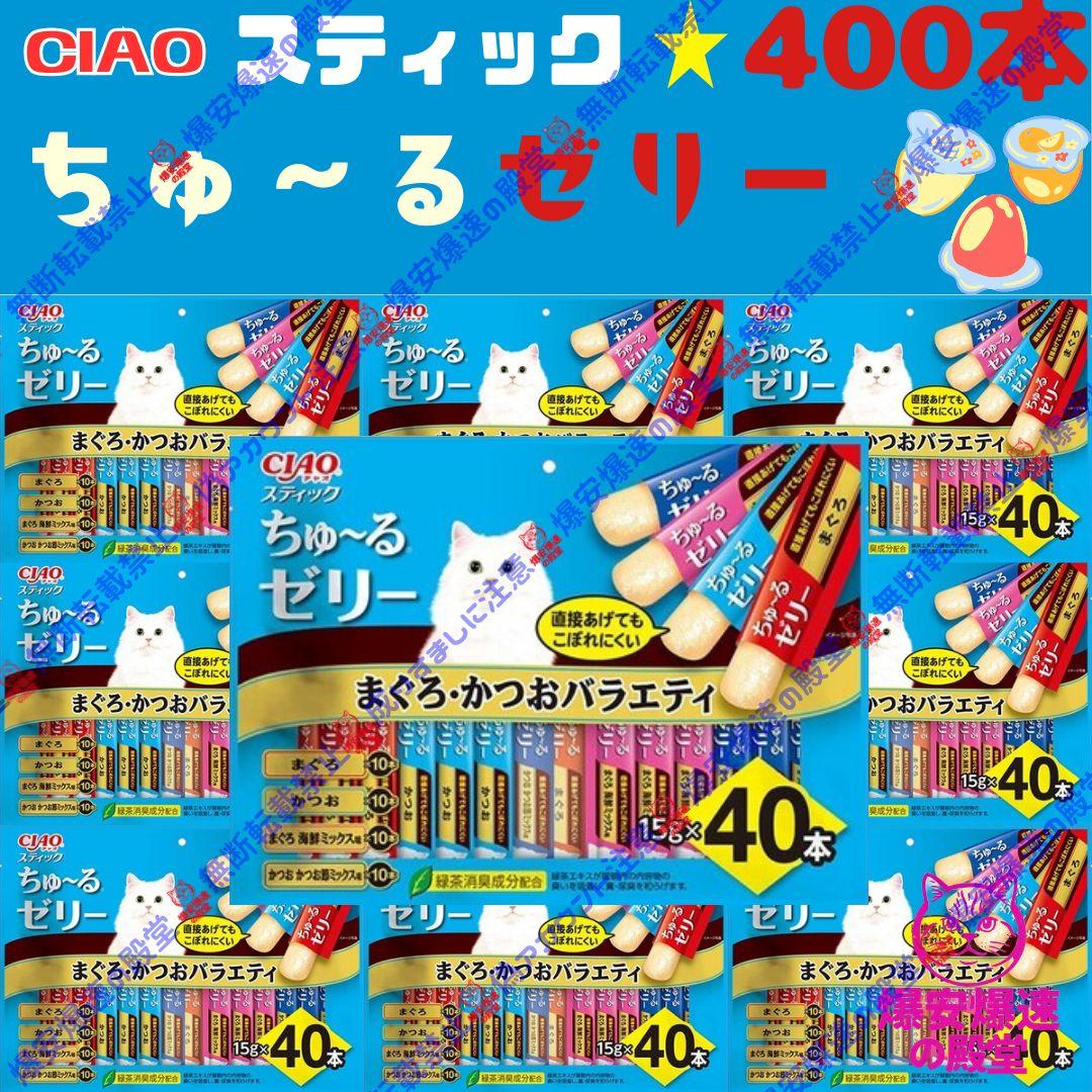 38 いなば CIAO スティック ちゅーるゼリー まぐろ・かつお 400本